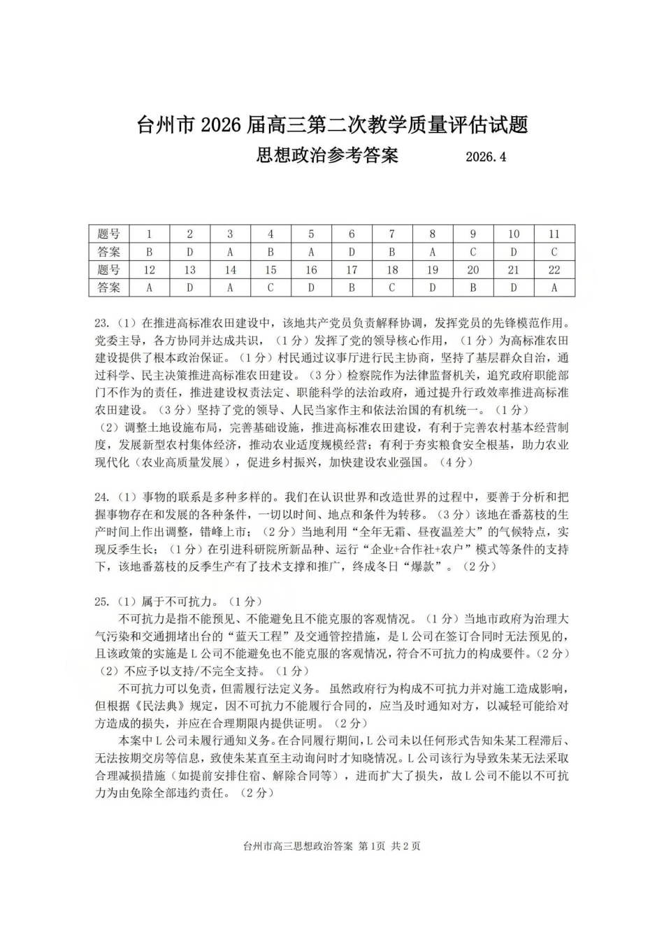 台州市2026届高三第二次教学质量评估试题政治答案.pdf_第1页