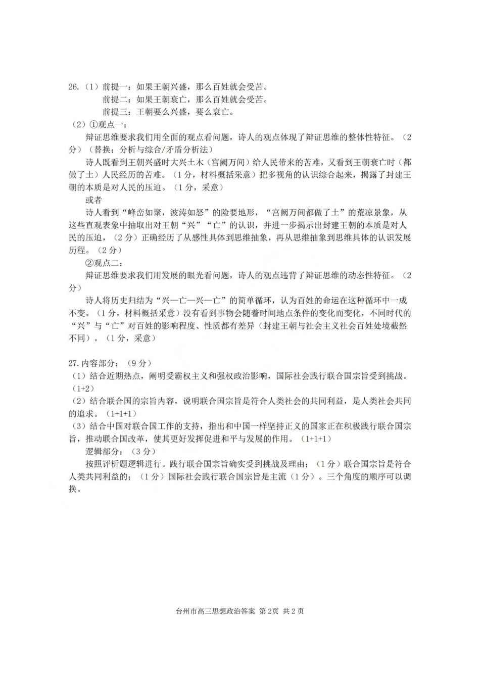 台州市2026届高三第二次教学质量评估试题政治答案.pdf_第2页