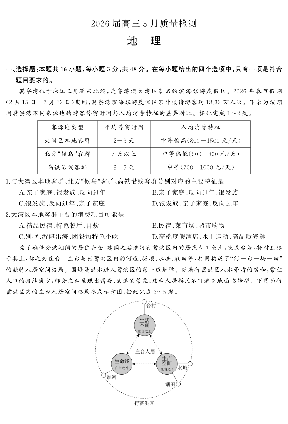 天壹名校联盟2026届高三3月质量检测地理.pdf_第2页