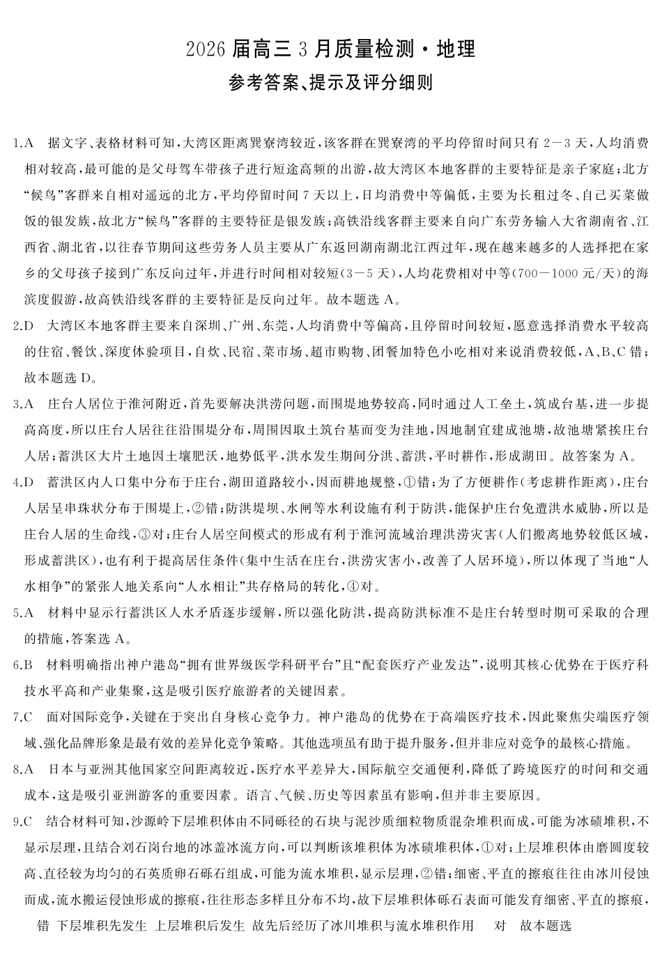 天壹名校联盟2026届高三3月质量检测地理答案.pdf_第1页