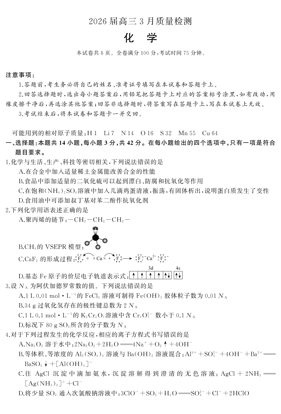 天壹名校联盟2026届高三3月质量检测化学.pdf_第1页