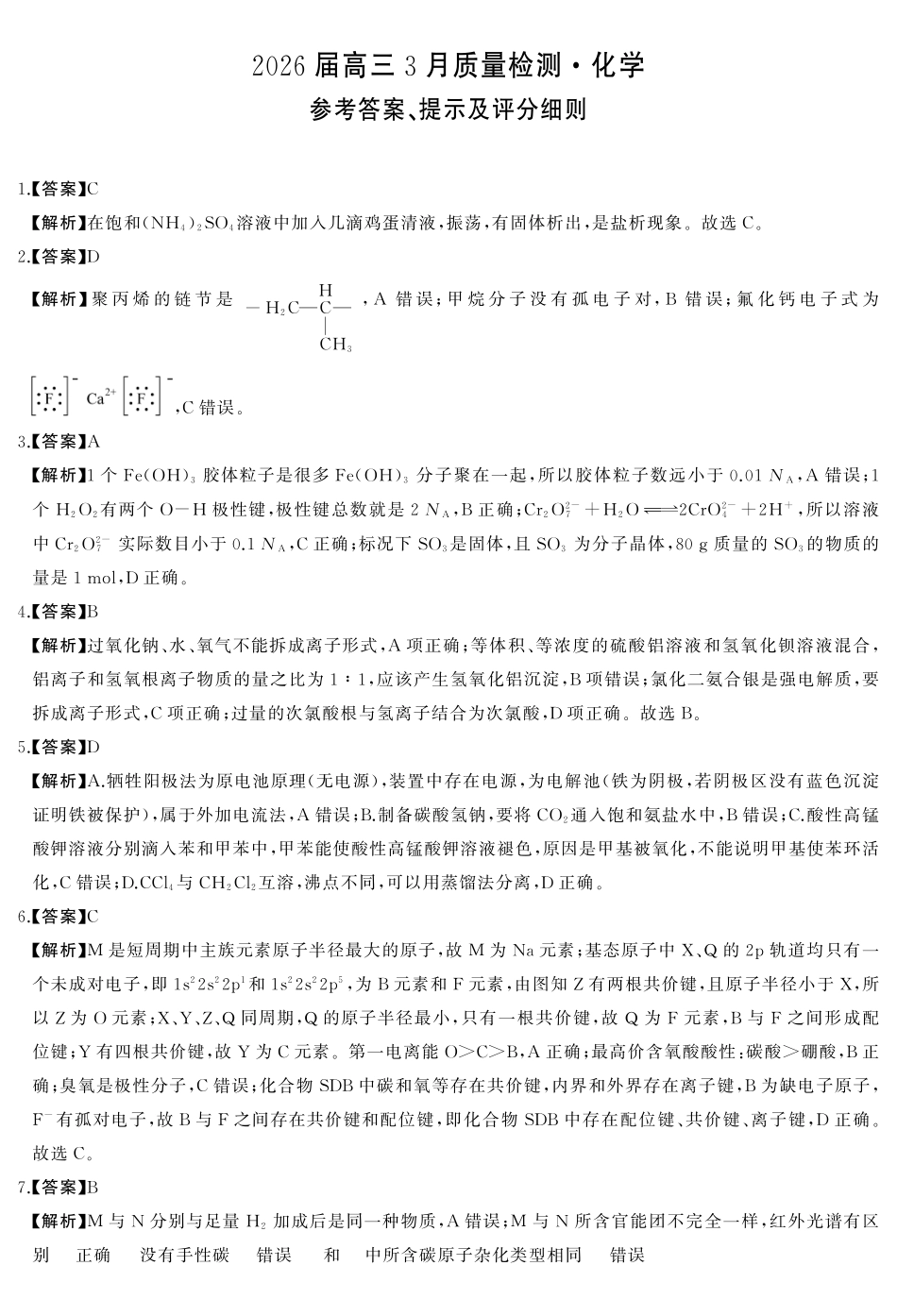 天壹名校联盟2026届高三3月质量检测化学答案.pdf_第1页