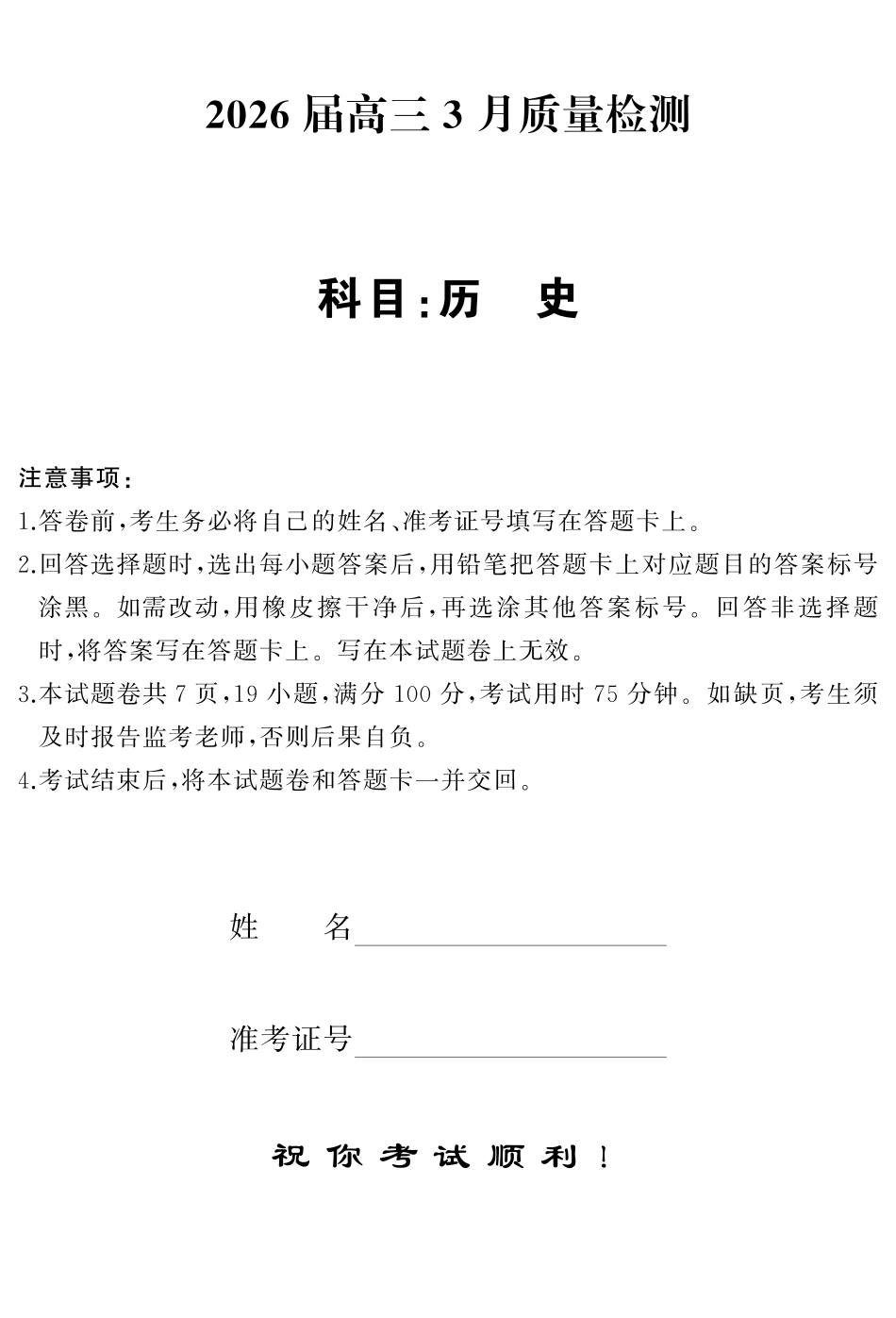 天壹名校联盟2026届高三3月质量检测历史.pdf_第1页