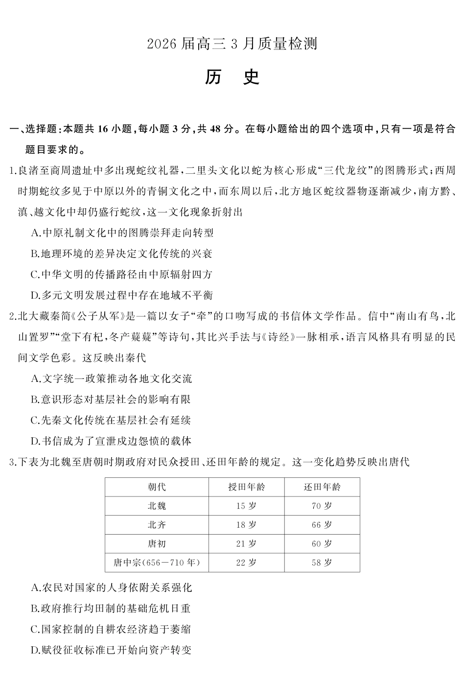 天壹名校联盟2026届高三3月质量检测历史.pdf_第2页