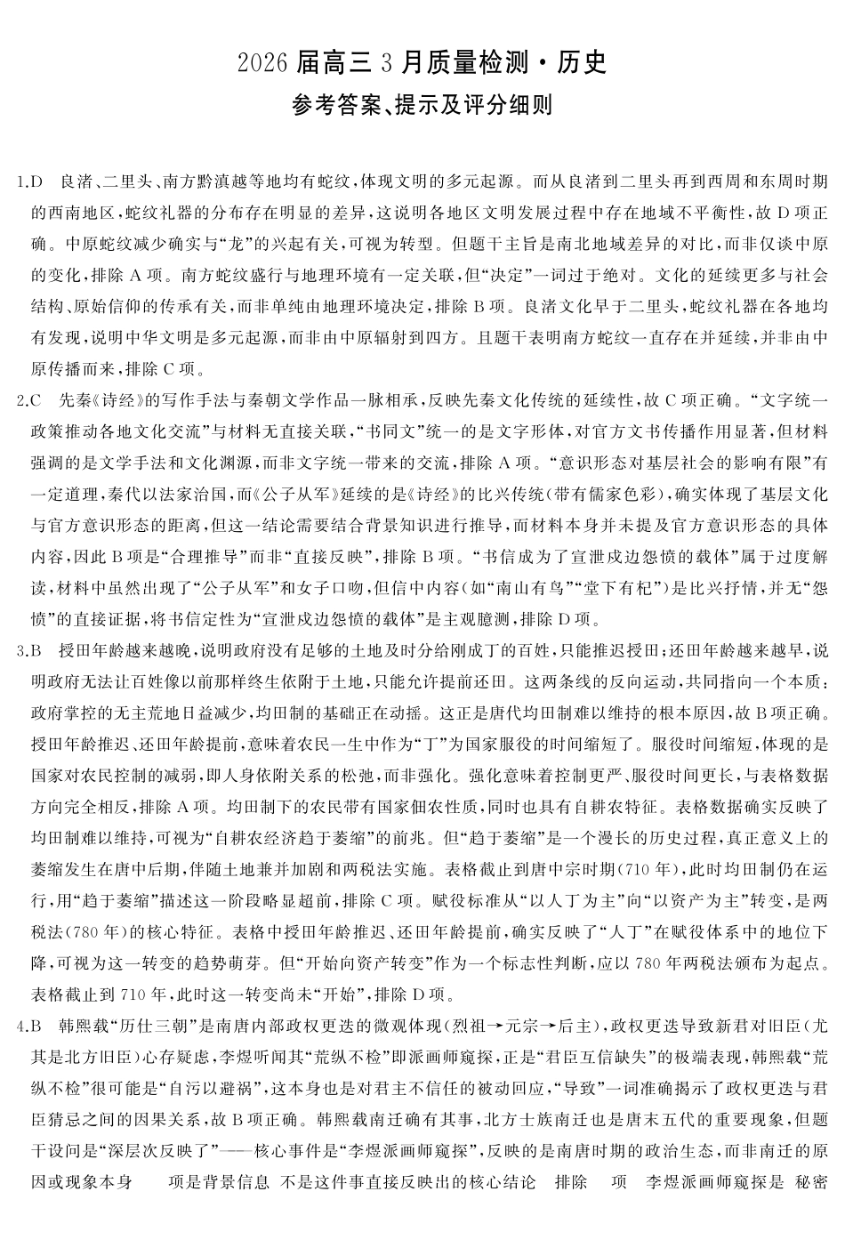 天壹名校联盟2026届高三3月质量检测历史答案.pdf_第1页