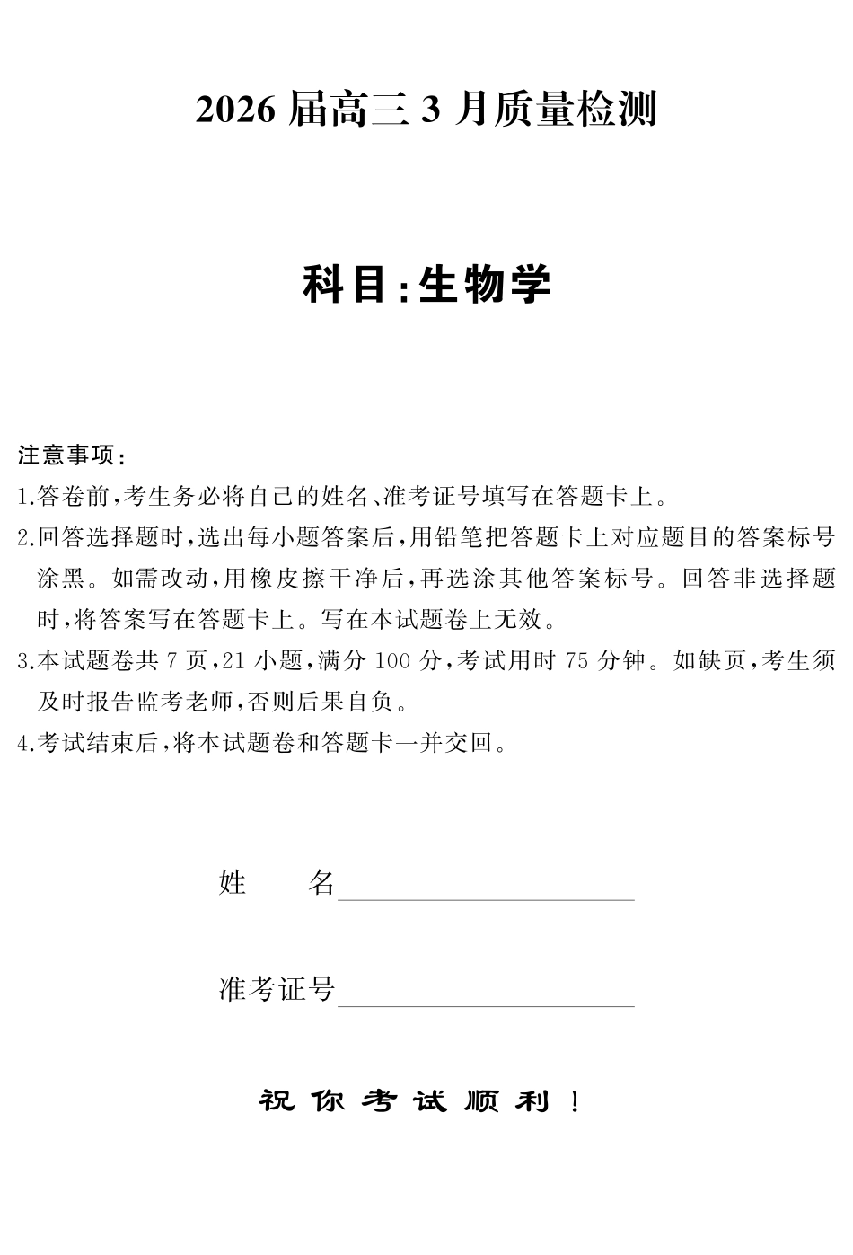 天壹名校联盟2026届高三3月质量检测生物.pdf_第1页
