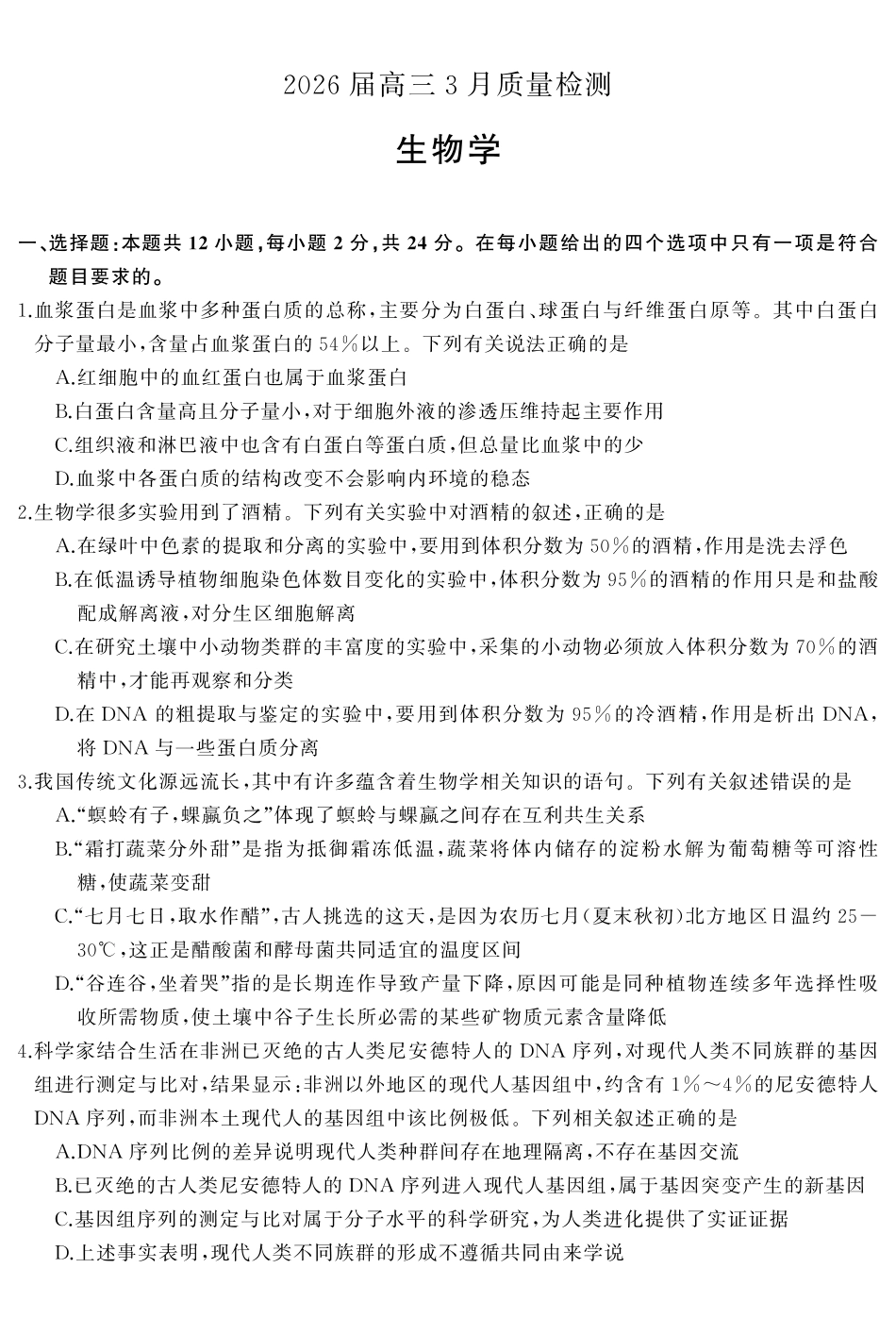 天壹名校联盟2026届高三3月质量检测生物.pdf_第2页