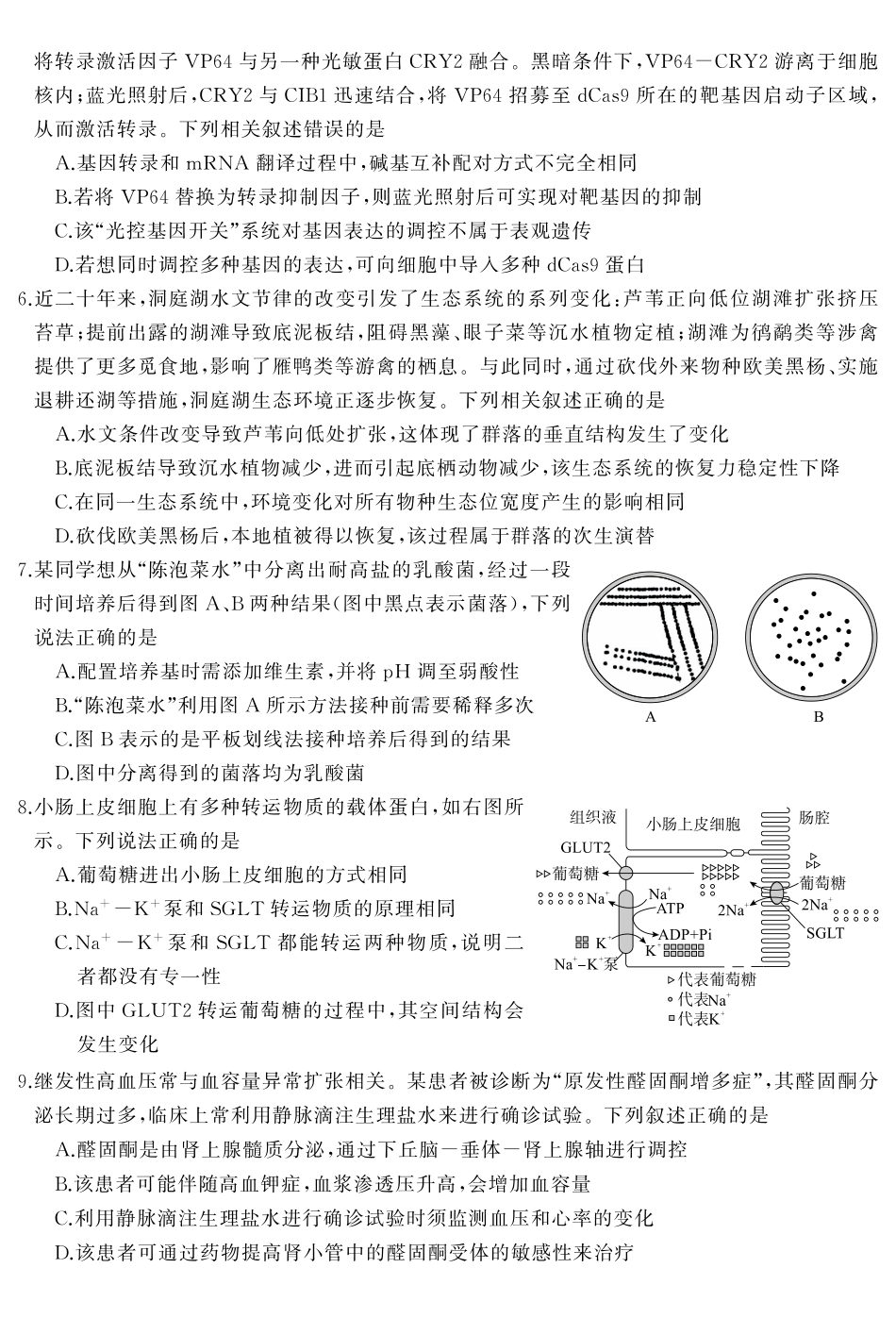 天壹名校联盟2026届高三3月质量检测生物.pdf_第3页