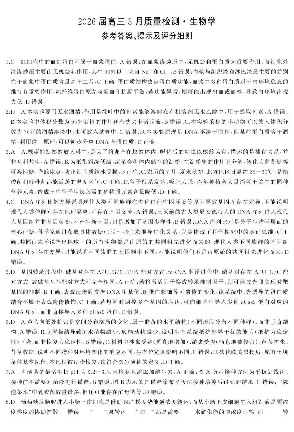 天壹名校联盟2026届高三3月质量检测生物答案.pdf_第1页