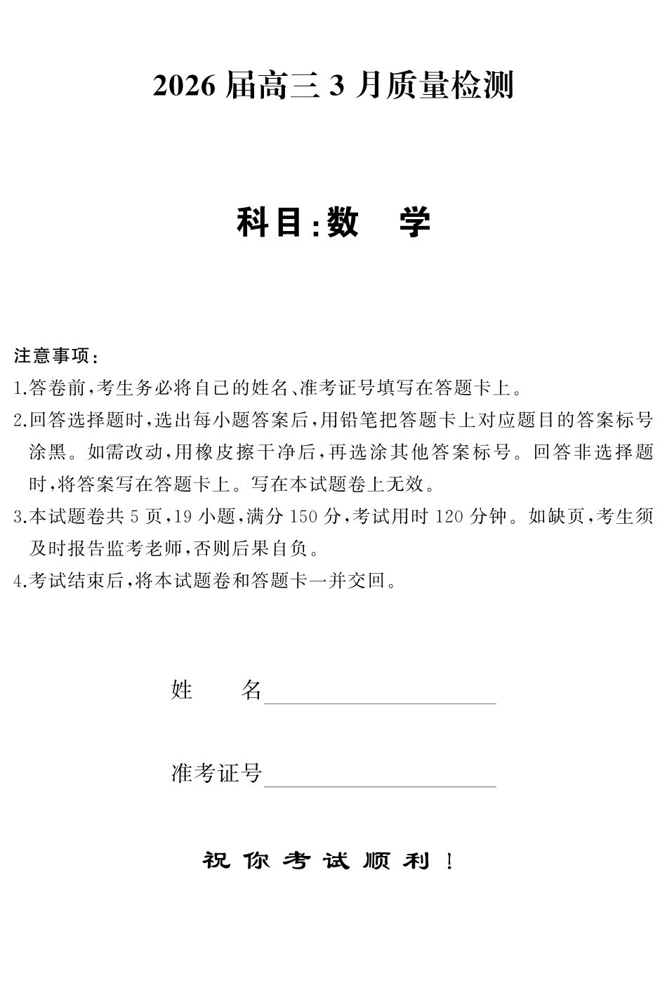 天壹名校联盟2026届高三3月质量检测数学.pdf_第1页