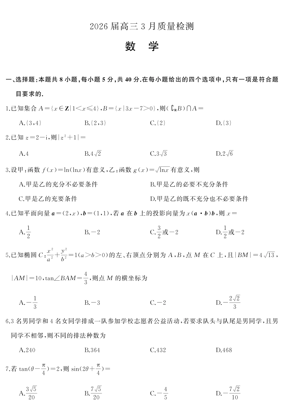 天壹名校联盟2026届高三3月质量检测数学.pdf_第2页