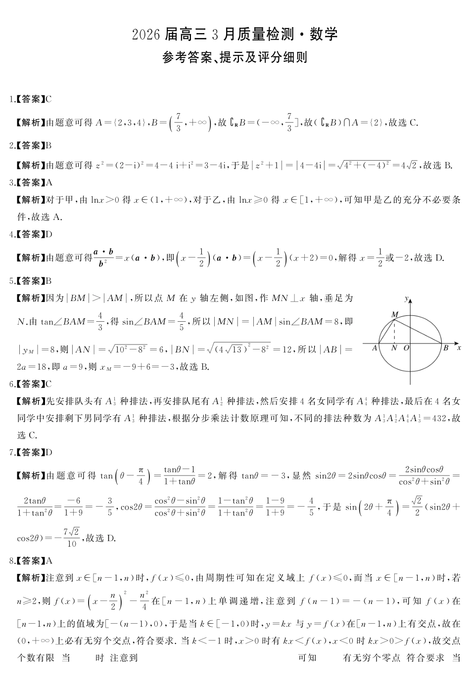 天壹名校联盟2026届高三3月质量检测数学答案.pdf_第1页