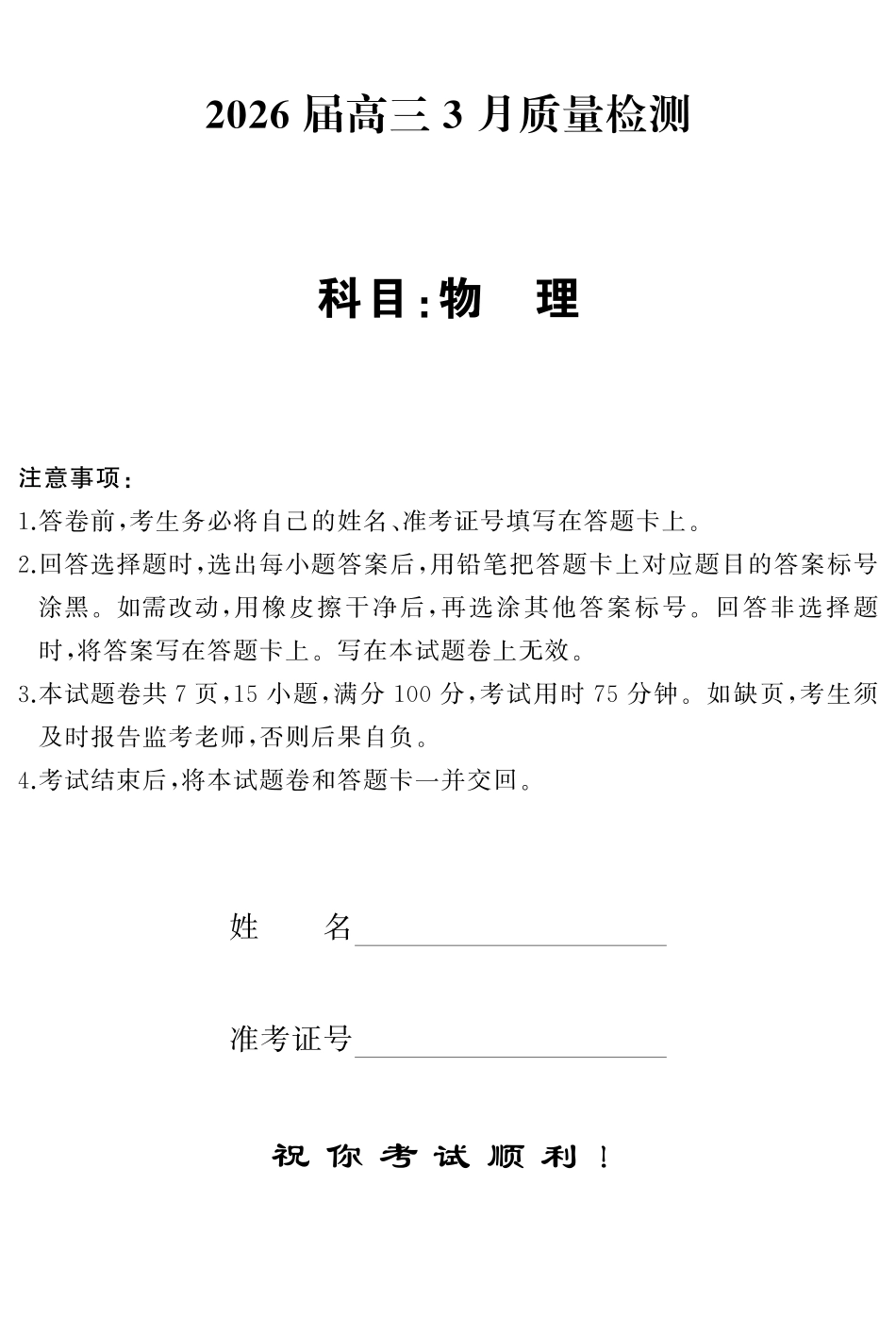 天壹名校联盟2026届高三3月质量检测物理.pdf_第1页
