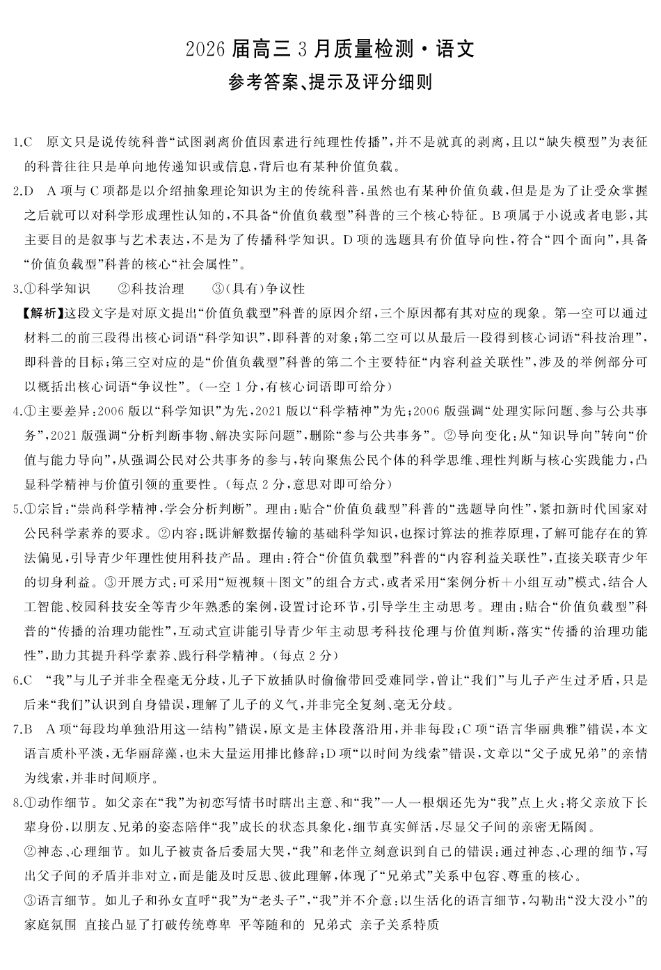 天壹名校联盟2026届高三3月质量检测语文答案.pdf_第1页
