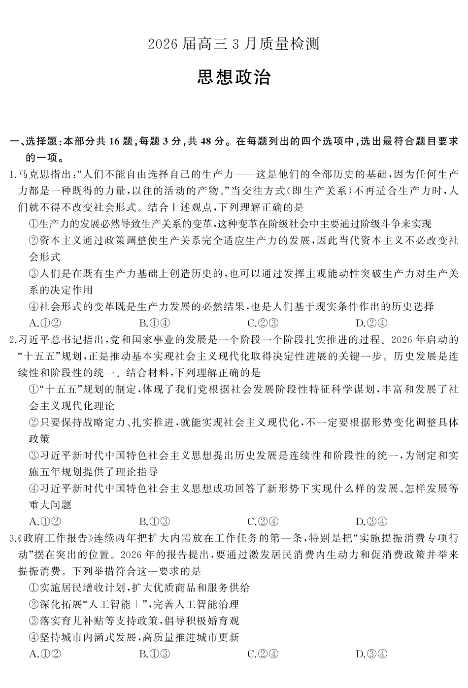 天壹名校联盟2026届高三3月质量检测政治.pdf_第2页