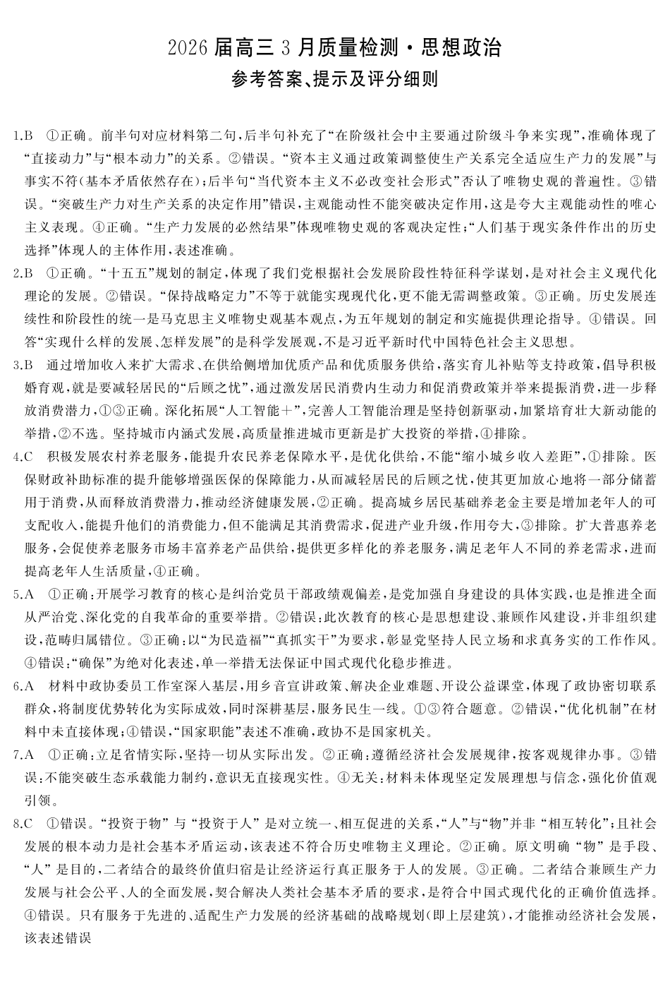 天壹名校联盟2026届高三3月质量检测政治答案.pdf_第1页