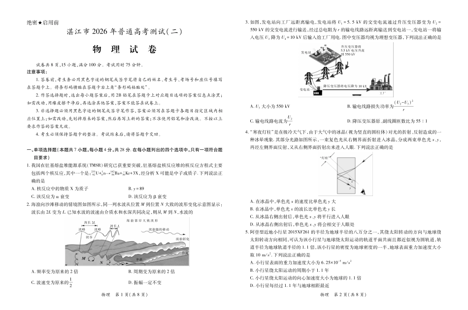 物理()(精排版)(3.28定稿)广东湛江市2026年普通高考测试(二)(湛江二模)(4.8-4.10).pdf_第1页