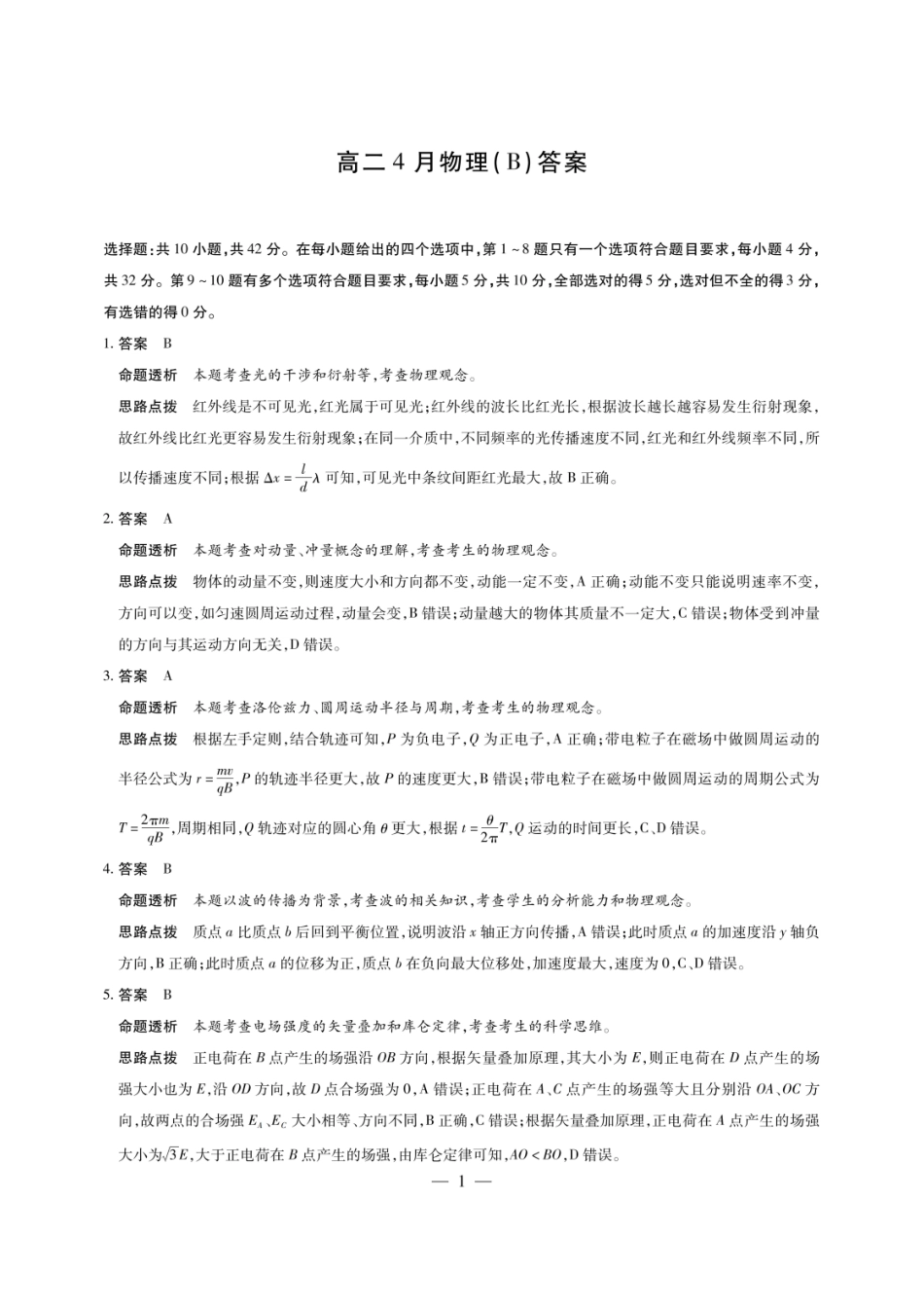 物理(4.1-4.2)(B卷)答案安徽T-Y大联考多校2025-2026学年高二年级下期4月联考(4.1-4.2).pdf_第1页