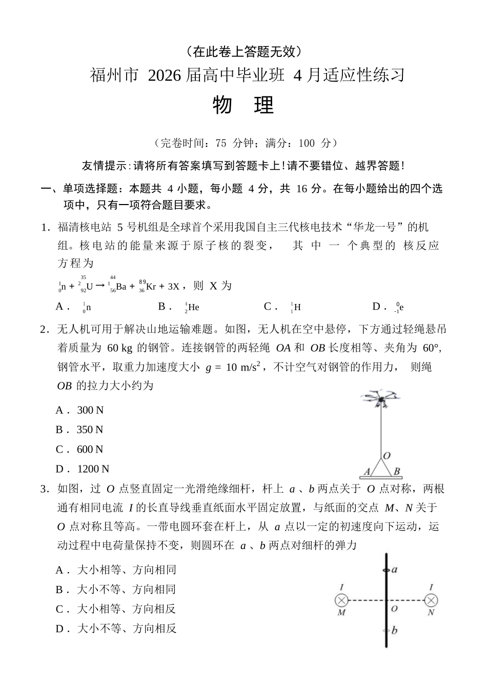 物理(福州版)福建2026届高中毕业班高三年级4月适应性练习(4.8-4.10).docx_第1页