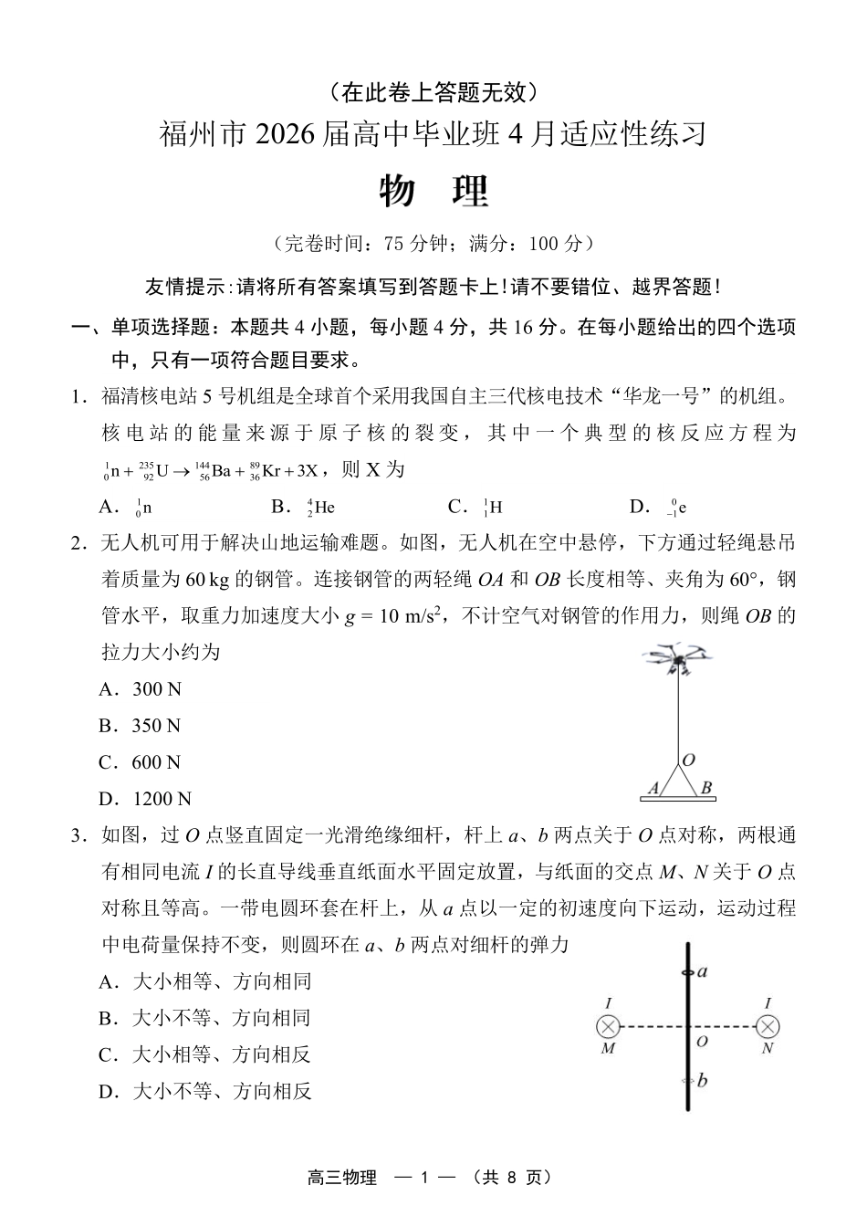 物理(福州版)福建2026届高中毕业班高三年级4月适应性练习(4.8-4.10).pdf_第1页