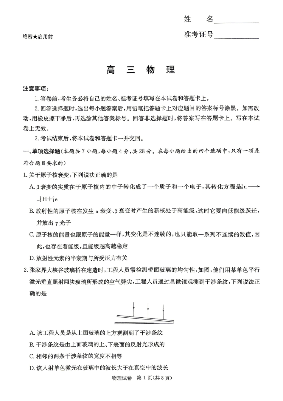 物理(高清版)【湖南顶级联考】湖南新高考教学教研联盟暨长郡二十校联盟2026届高三年级第二次联考联评(4.7-4.9).pdf_第1页