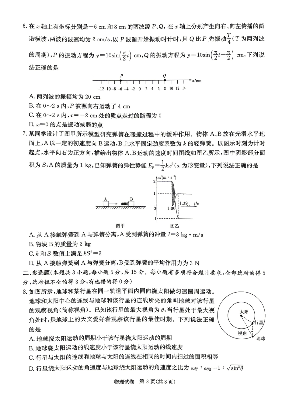 物理(高清版)【湖南顶级联考】湖南新高考教学教研联盟暨长郡二十校联盟2026届高三年级第二次联考联评(4.7-4.9).pdf_第3页