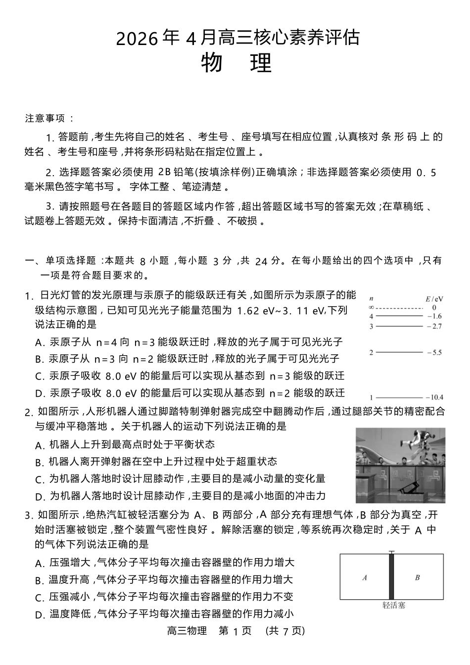 物理(高清版)山东山东名校联盟2026年4月高三年级核心素养评估(4.7-4.8).docx_第1页