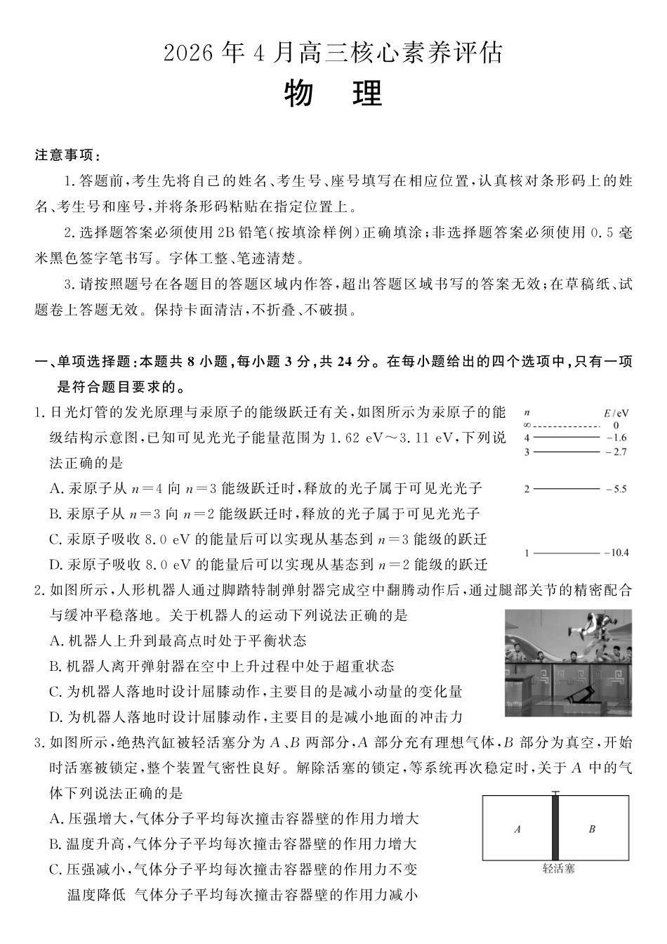 物理(高清版)山东山东名校联盟2026年4月高三年级核心素养评估(4.7-4.8).pdf_第1页