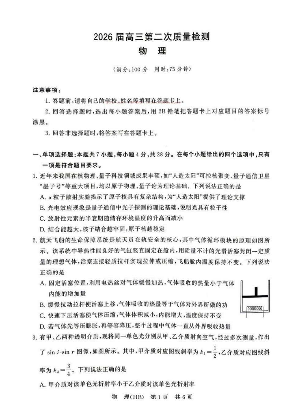 物理(湖北、河北卷)【全国T8联考】【八大百强校联考】全国八八校2026届高三年级四月阶段性练习暨第二次质量检测(T8二模)(4.8-4.9).pdf_第1页