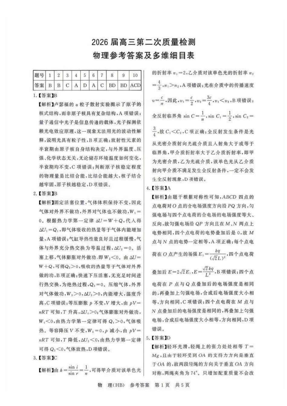 物理(湖北、河北卷)答案【全国T8联考】【八大百强校联考】全国八八校2026届高三年级四月阶段性练习暨第二次质量检测(T8二模)(4.8-4.9).pdf_第1页