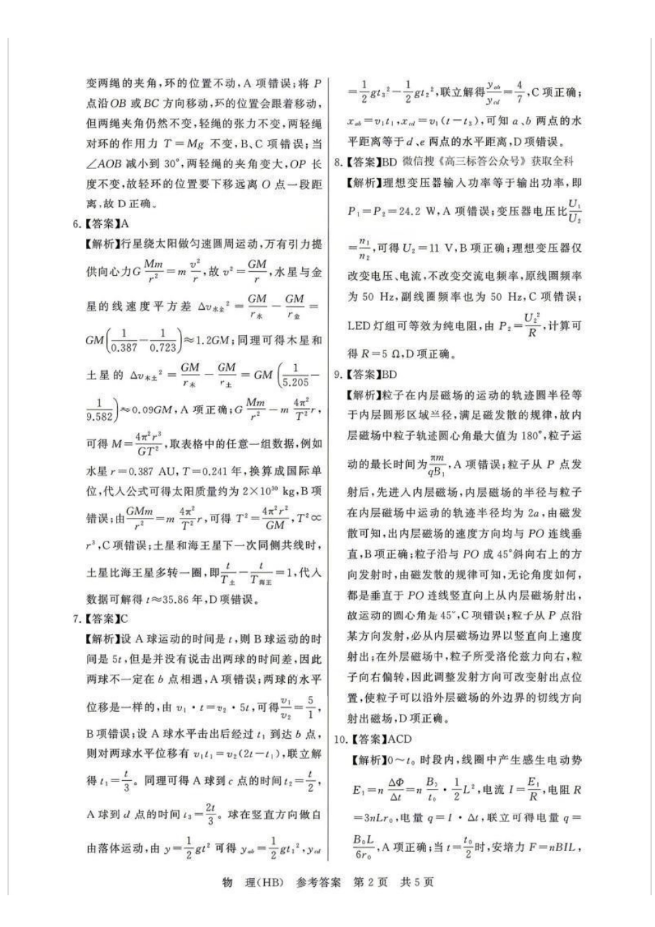 物理(湖北、河北卷)答案【全国T8联考】【八大百强校联考】全国八八校2026届高三年级四月阶段性练习暨第二次质量检测(T8二模)(4.8-4.9).pdf_第2页