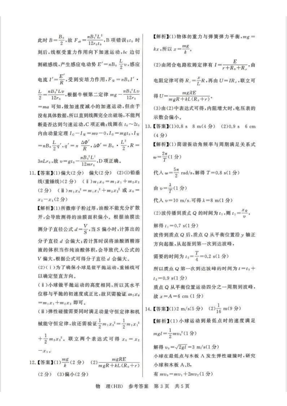 物理(湖北、河北卷)答案【全国T8联考】【八大百强校联考】全国八八校2026届高三年级四月阶段性练习暨第二次质量检测(T8二模)(4.8-4.9).pdf_第3页