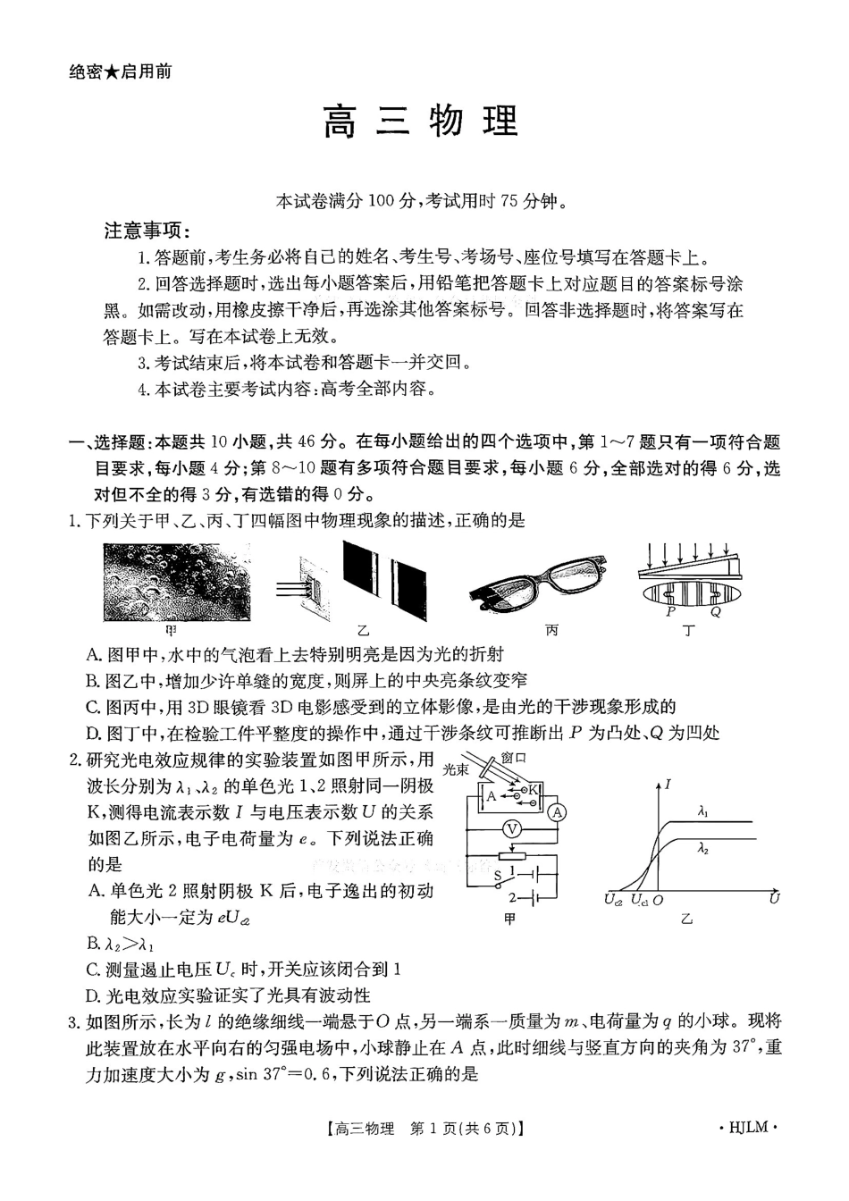 物理(下标HJLM)+答案黑吉辽蒙四2026年高三年级4月7联考(下标HJLM)(4.7-4.8).pdf_第1页