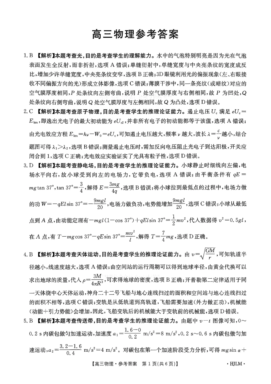 物理(下标HJLM)答案黑吉辽蒙四2026年高三年级4月7联考(下标HJLM)(4.7-4.8).pdf_第1页