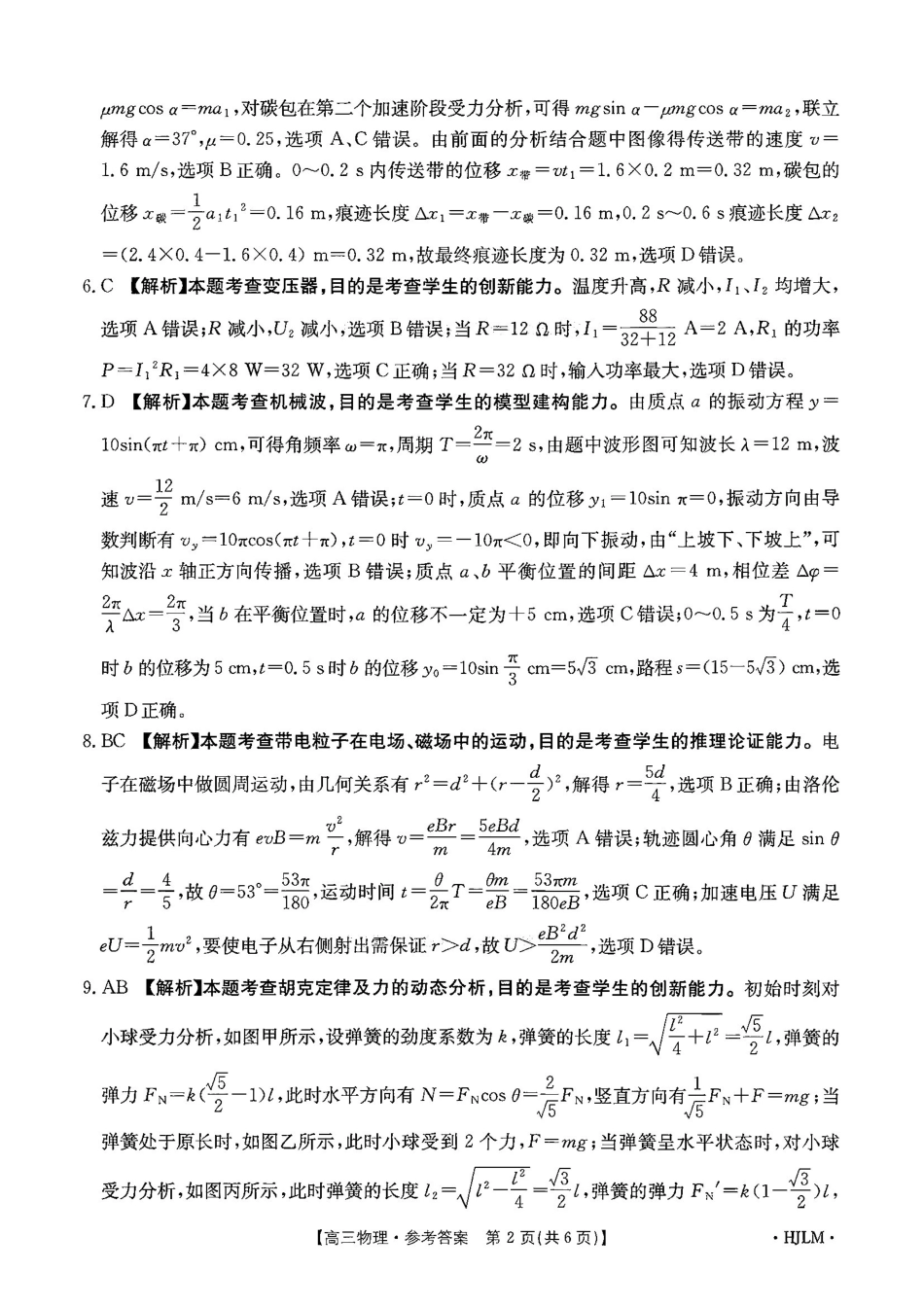 物理(下标HJLM)答案黑吉辽蒙四2026年高三年级4月7联考(下标HJLM)(4.7-4.8).pdf_第2页