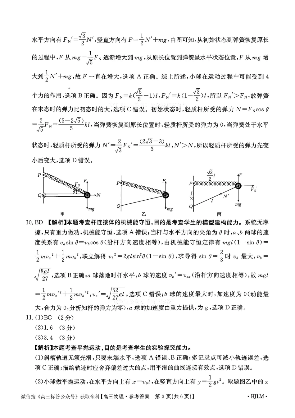 物理(下标HJLM)答案黑吉辽蒙四2026年高三年级4月7联考(下标HJLM)(4.7-4.8).pdf_第3页