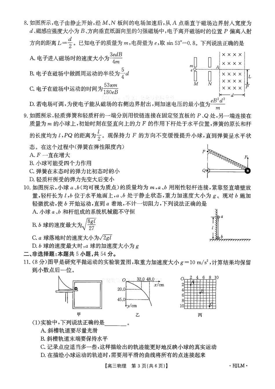 物理(下标HJLM)黑吉辽蒙四2026年高三年级4月7联考(下标HJLM)(4.7-4.8).pdf_第3页