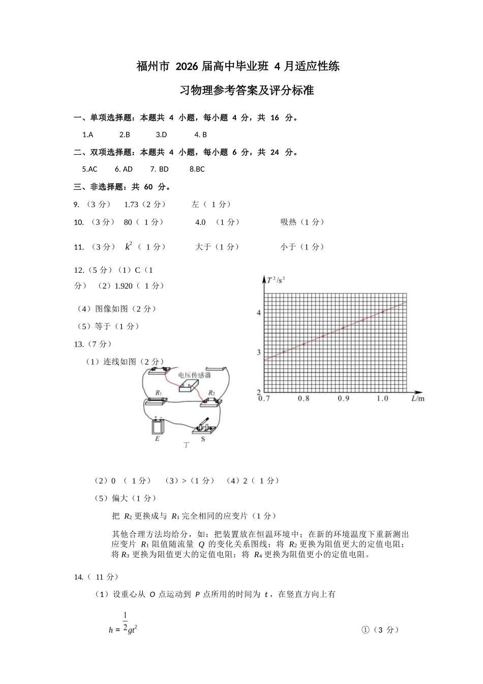 物理(质检-福州卷)答案福建2026届高中毕业班高三年级4月适应性练习(4.8-4.10).docx_第1页