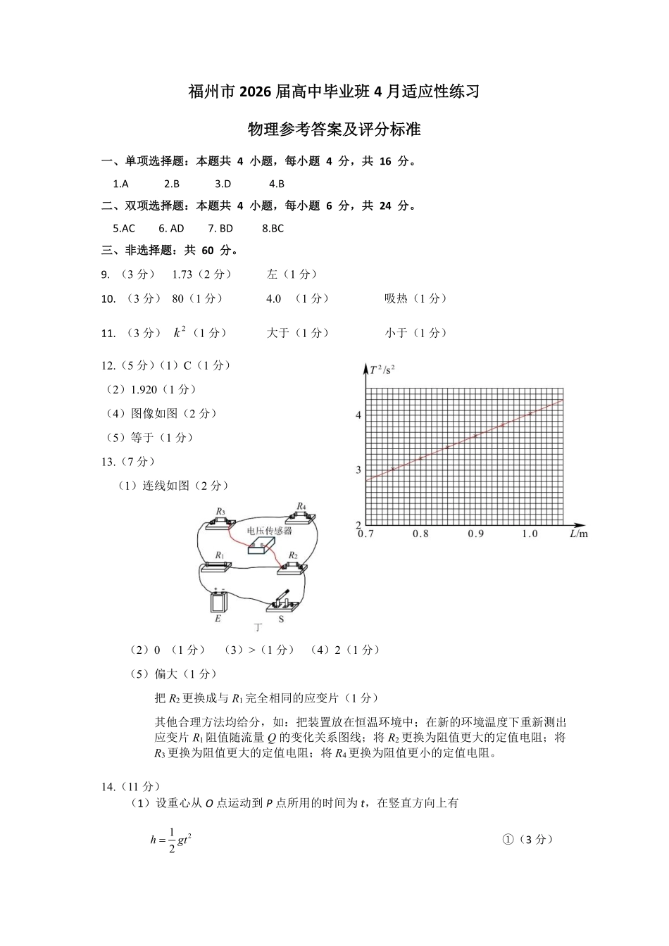 物理(质检-福州卷)答案福建2026届高中毕业班高三年级4月适应性练习(4.8-4.10).pdf_第1页