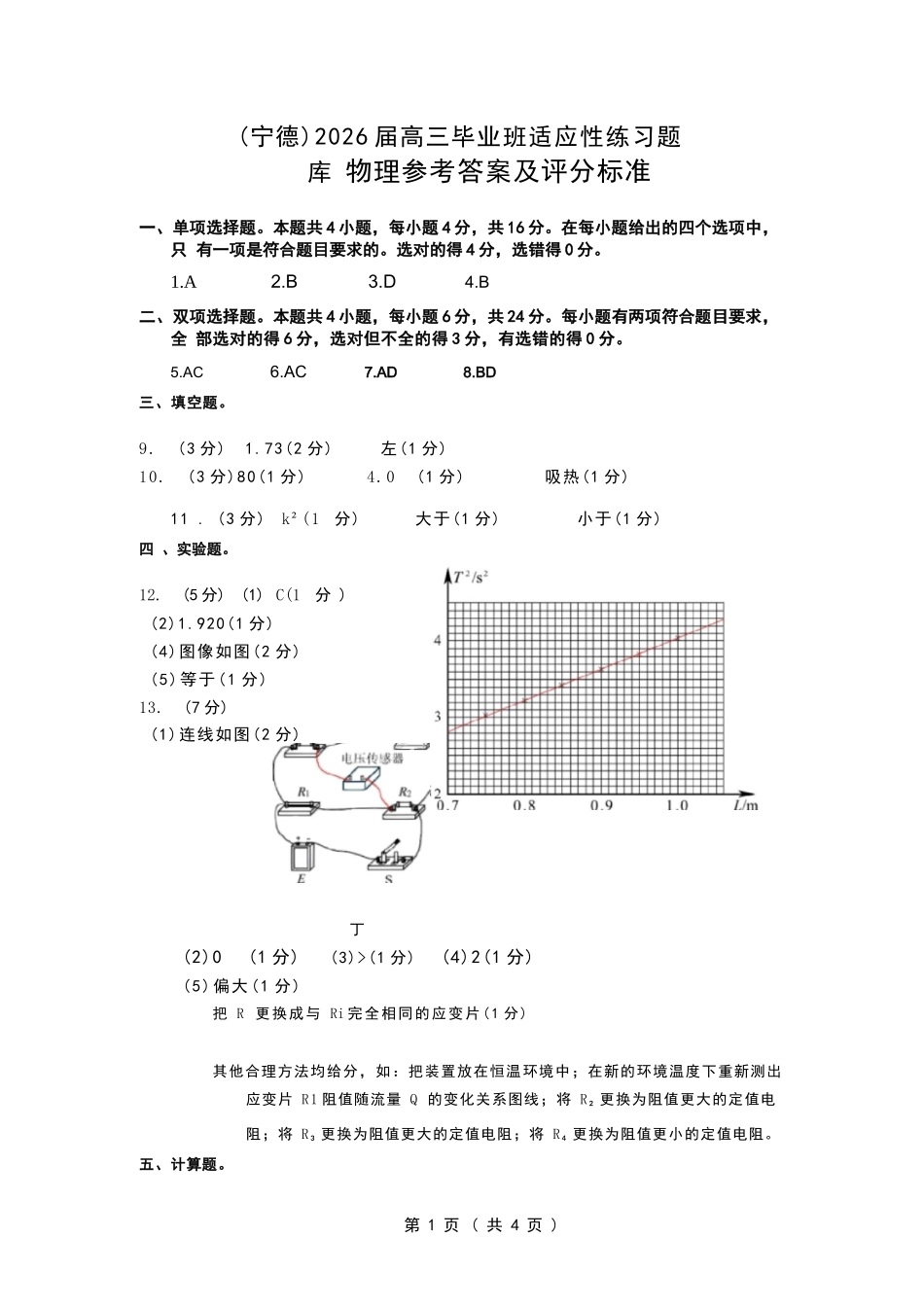 物理(质检-宁德版)【宁德版】福建宁德市2026届高中毕业班4月适应性练习考试(宁德二检)(4.8-4.10)(1).docx_第1页