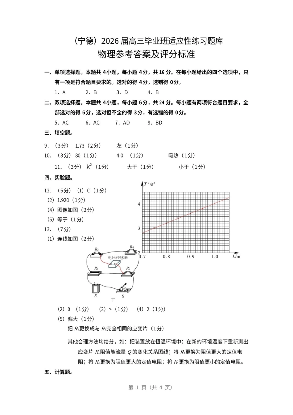 物理(质检-宁德版)【宁德版】福建宁德市2026届高中毕业班4月适应性练习考试(宁德二检)(4.8-4.10)(1).pdf_第1页