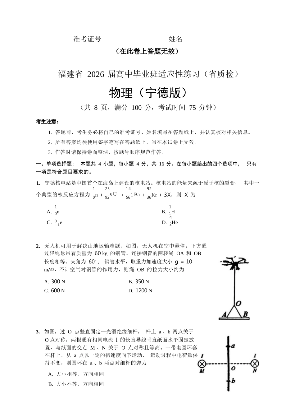 物理(质检-宁德版)【宁德版】福建宁德市2026届高中毕业班4月适应性练习考试(宁德二检)(4.8-4.10).docx_第1页