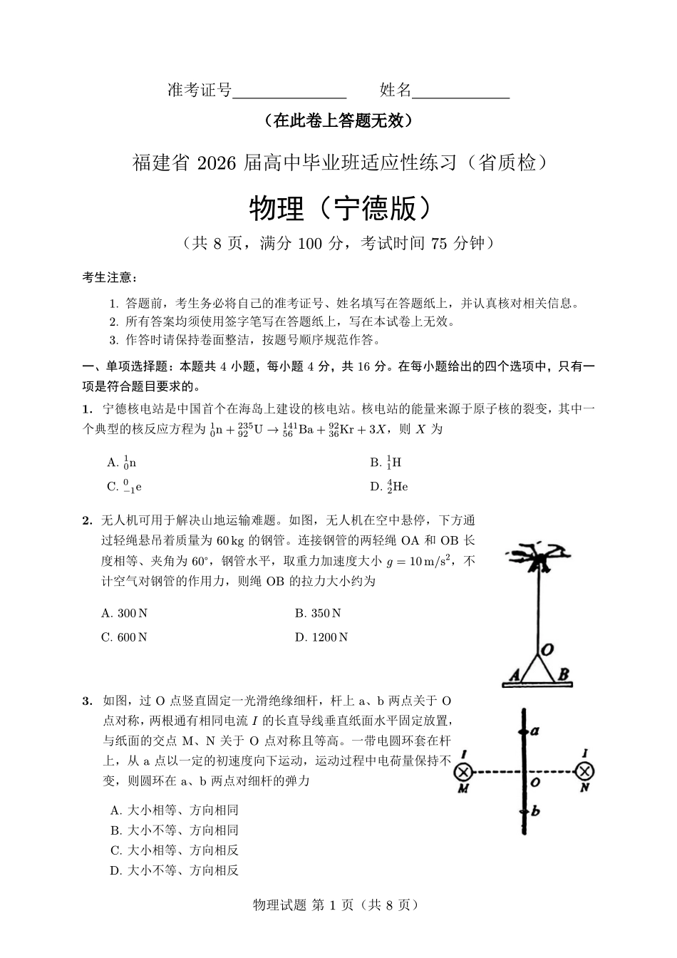 物理(质检-宁德版)【宁德版】福建宁德市2026届高中毕业班4月适应性练习考试(宁德二检)(4.8-4.10).pdf_第1页