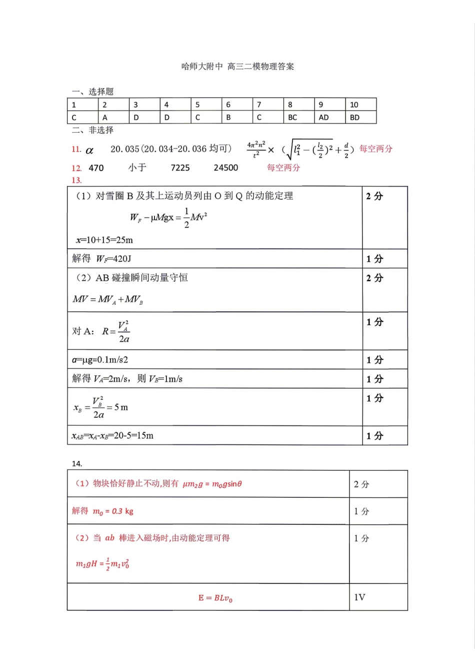 物理【百强校大联考】东北三东北师大附中、哈尔滨师大附中、辽宁实验中学三校2026年高三第二次联合模拟考试(三校二模)(3.30-3.31)(3).pdf_第1页