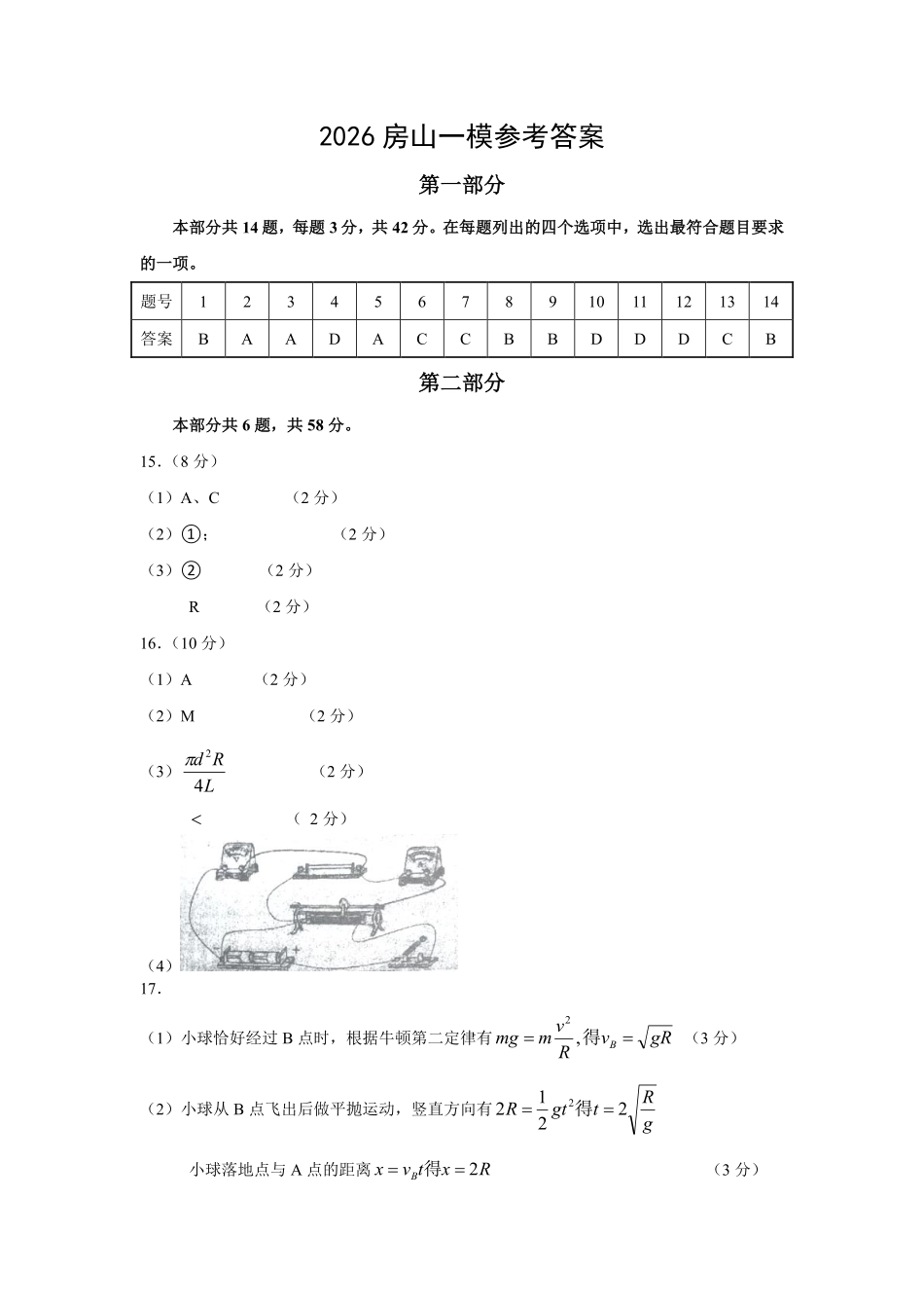 物理【北京卷】北京市房山区2026年高三年级第一册综合练习(房山高三一模)(3.29-4.1)(1).pdf_第1页