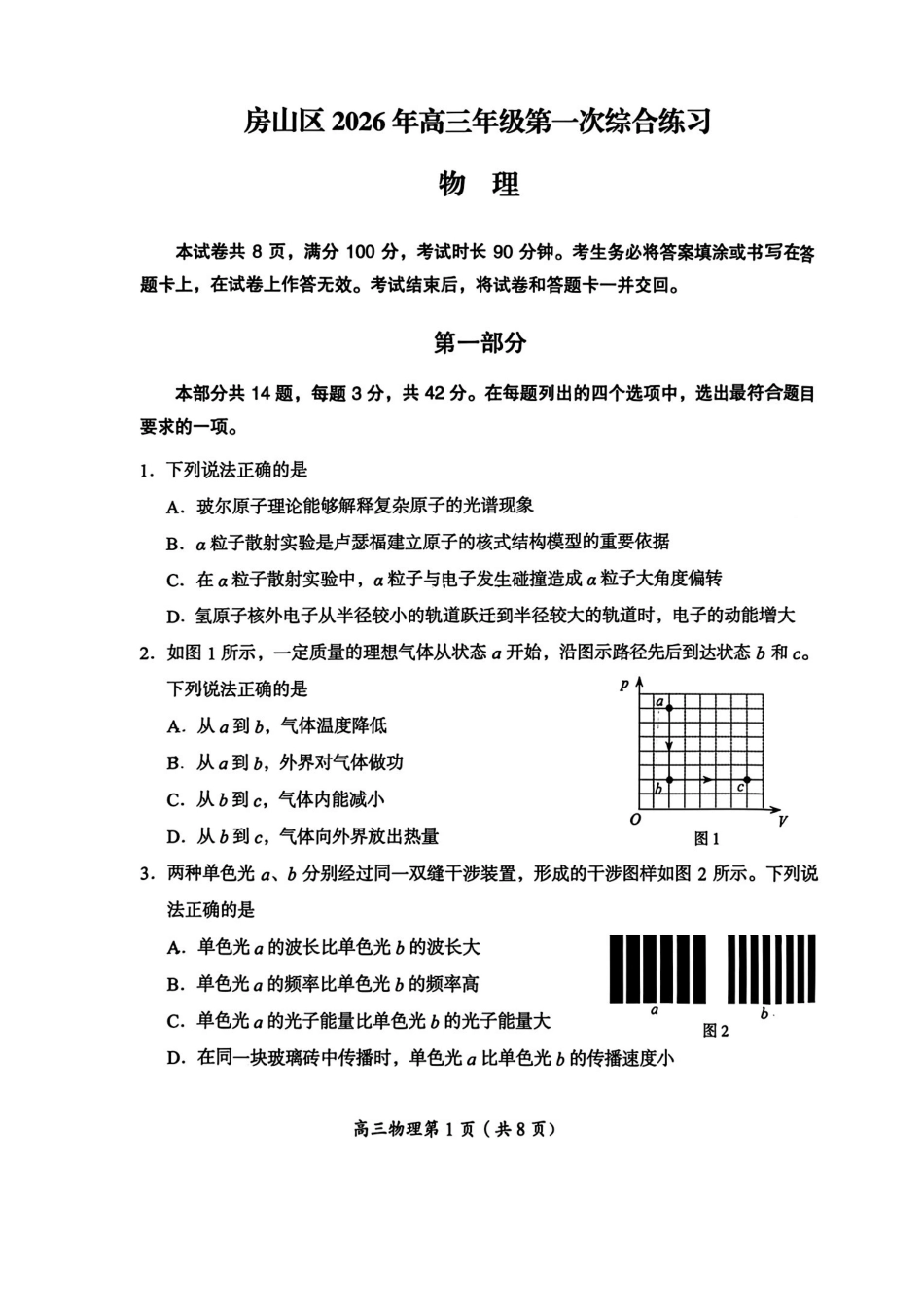 物理【北京卷】北京市房山区2026年高三年级第一册综合练习(房山高三一模)(3.29-4.1).pdf_第1页