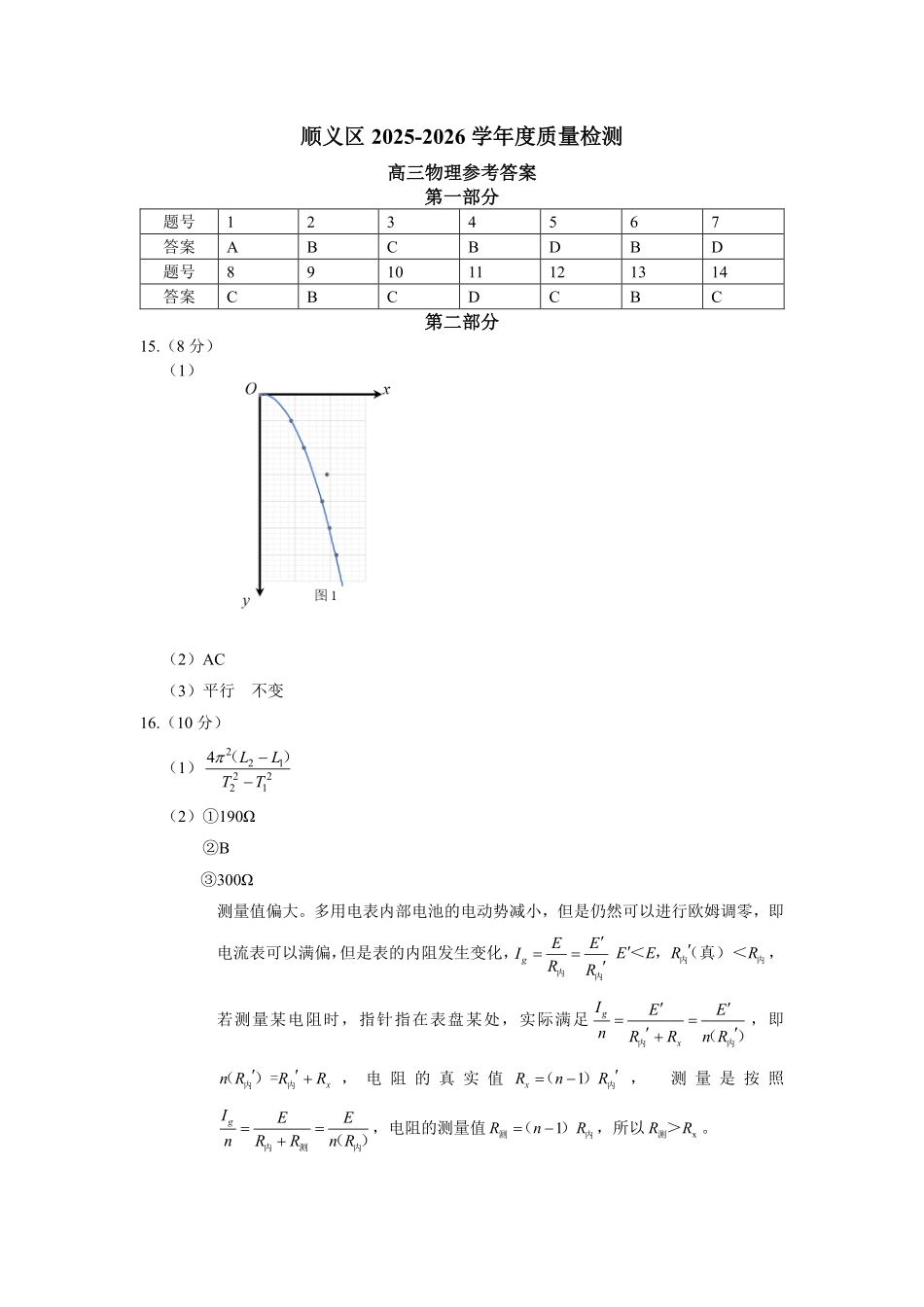 物理【北京卷】北京市顺义区2026年高三年级统一测试试卷(顺义高三一模)(3.30-4.2)(1).pdf_第1页