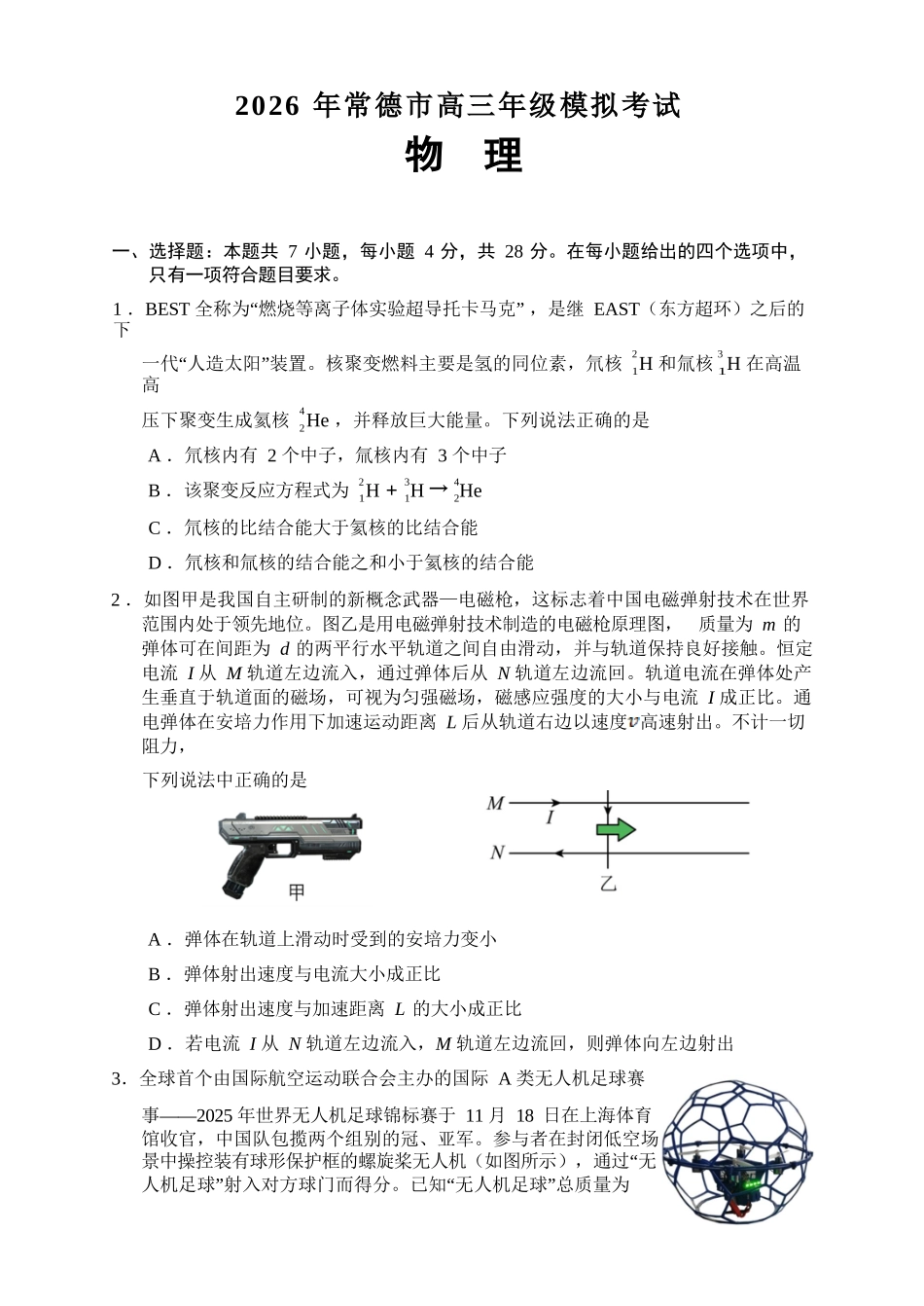 物理【湖南】湖南常德市2026届高三年级3月模拟考试(常德二模)（3.29-3.30）.docx_第2页