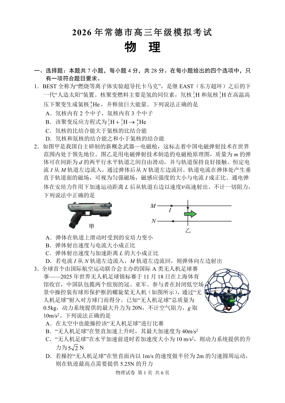 物理【湖南】湖南常德市2026届高三年级3月模拟考试(常德二模)（3.29-3.30）.pdf_第2页
