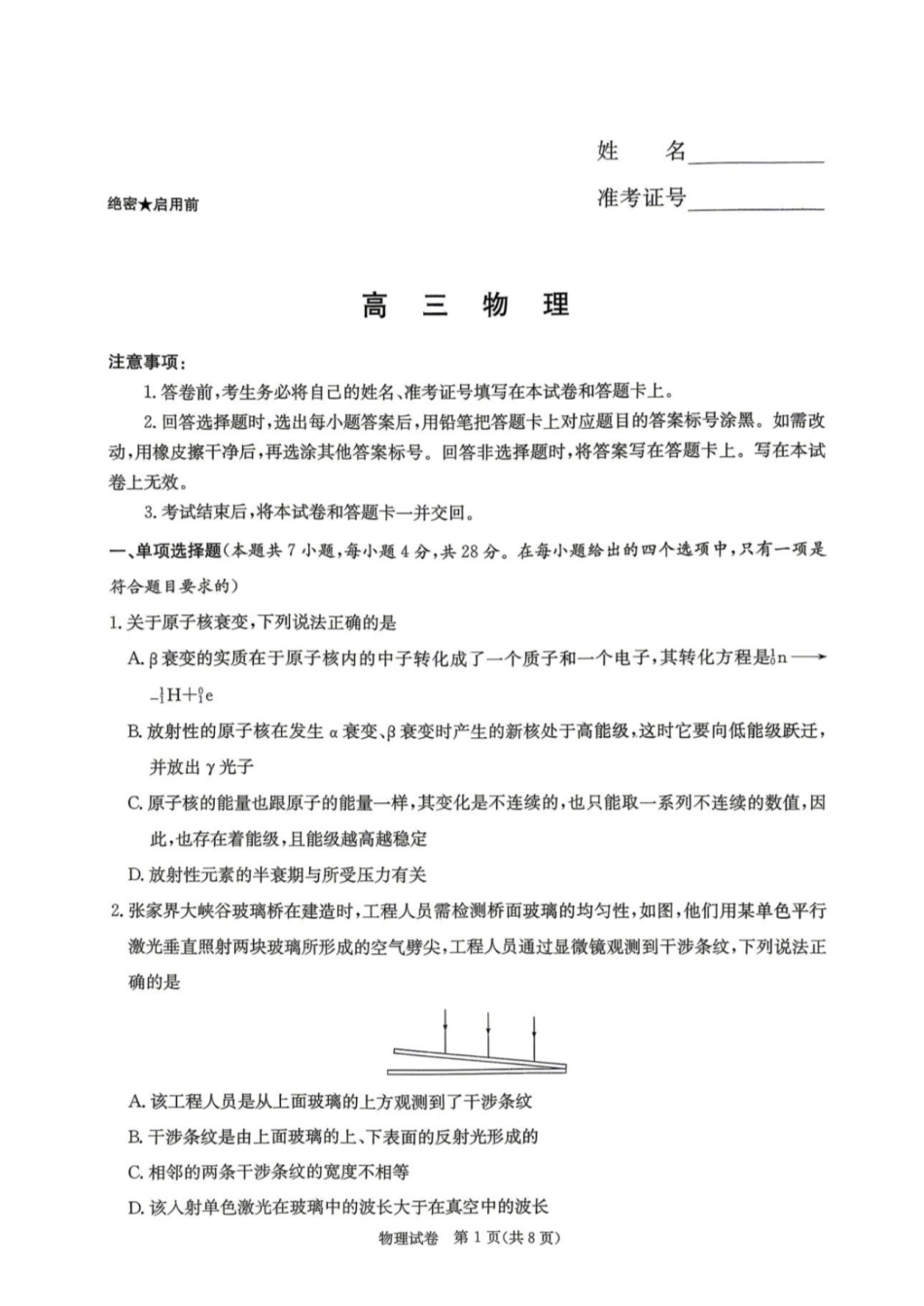 物理【湖南顶级联考】湖南新高考教学教研联盟暨长郡二十校联盟2026届高三年级第二次联考联评(4.7-4.9).pdf_第1页
